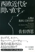 西欧近代を問い直す 人間は進歩してきたのか