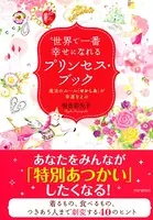 世界で一番幸せになれるプリンセス・ブック 魔法のルール「せかしあ」が幸運をよぶ