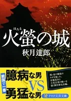 火螢の城