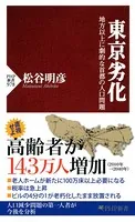 東京劣化 地方以上に劇的な首都の人口問題