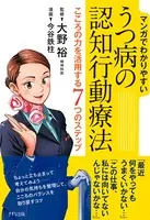 マンガでわかりやすい うつ病の認知行動療法（きずな出版） こころの力を活用する7つのステップ