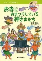 お寺におまつりしている神さまたち（曹洞宗宗務庁）