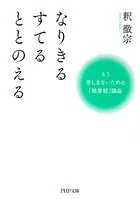 なりきる すてる ととのえる もう苦しまないための『維摩経』講座