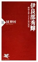 伊良部秀輝 野球を愛しすぎた男の真実