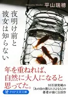 夜明け前と彼女は知らない