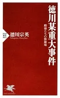 徳川某重大事件 殿様たちの修羅場