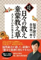 ［現代語抄訳］日々の教え・童蒙教え草 人としていかに生きるか