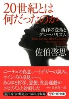 20世紀とは何だったのか 西洋の没落とグローバリズム