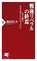 戦後リベラルの終焉 なぜ左翼は社会を変えられなかったのか