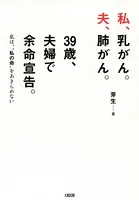 私、乳がん。夫、肺がん。39歳、夫婦で余命宣告。（大和出版） 私は、‘私の命’をあきらめない
