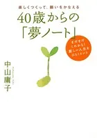 楽しくつくって、願いをかなえる 40歳からの「夢ノート」（大和出版） まだまだこれから！新しい人生をひらくヒント