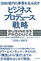 3000億円の事業を生み出す「ビジネスプロデュース」戦略 なぜ、御社の新規事業は大きくならないのか？