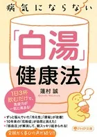 病気にならない「白湯」健康法 1日3杯飲むだけで、免疫力が一気に高まる！