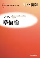 アラン 幸福論（KKロングセラーズ）