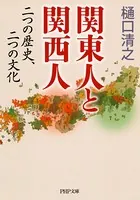 関東人と関西人 二つの歴史、二つの文化