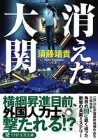 消えた大関
