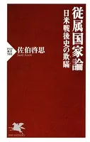 従属国家論 日米戦後史の欺瞞