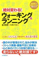 運動嫌い！経験ゼロ！でもうまくいく 絶対変わる！ウォーキング＆ランニング こんなにいいことがあるからみんなが走る