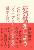 死の話をしよう とりわけ、ジュニアとシニアのための哲学入門
