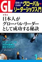 GL 日本人のためのグローバル・リーダーシップ入門