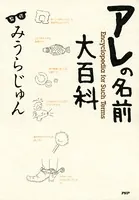 アレの名前大百科
