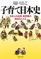 子育て日本史 日本人の品性・美意識の源流をたどる