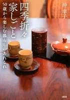 四季折々家しごと（大和出版） 50歳から楽しむ暮らしのあれこれ