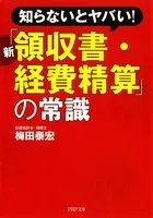 知らないとヤバい！ 新「領収書・経費精算」の常識