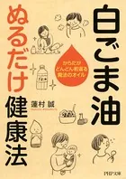 白ごま油 ぬるだけ健康法 からだがどんどん若返る魔法のオイル