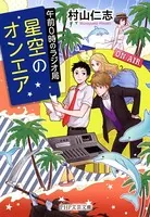 星空のオンエア 午前時のラジオ局