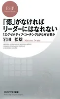 「徳」がなければリーダーにはなれない 「エグゼクティブ・コーチング」がなぜ必要か