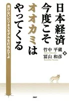 日本経済・今度こそオオカミはやってくる 負けないビジネスモデルを打ちたてよ