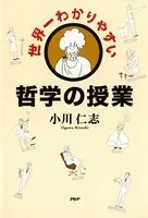 世界一わかりやすい哲学の授業