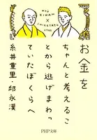 お金をちゃんと考えることから逃げまわっていたぼくらへ