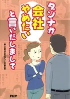 ダンナが会社やめたいと言いだしまして