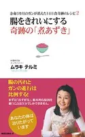 余命3カ月のガンが消えた1日1食奇跡のレシピ2 腸をきれいにする 奇跡の「煮あずき」 （余命3カ月のガンが消えた1日1食奇跡のレシピ2） （KKロングセラーズ）