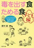 毒を出す食 ためる食［子ども編］ こころとからだを丈夫にする42の法則