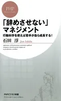 「辞めさせない」マネジメント 行動科学を使えば若手が自ら成長する！