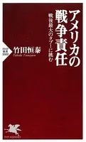 アメリカの戦争責任 戦後最大のタブーに挑む