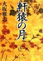 軒猿の月