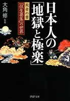 日本人の「地獄と極楽」 死者の書『往生要集』の世界
