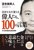 自分を大きく変える偉人たち、100の言葉（TAC出版） Dr.苫米地式名言活用術