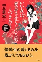 いい女は「変身させてくれる男」とつきあう。（きずな出版） 女を磨く56の覚悟