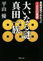 大いなる謎 真田一族 最新研究でわかった1の真実