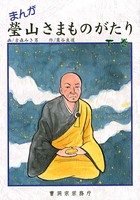 まんが 瑩山さまものがたり