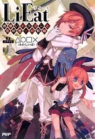 LiEat 嘘喰いドラゴンと忘却色の歌姫