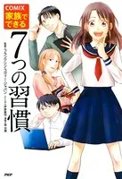 COMIX 家族でできる7つの習慣