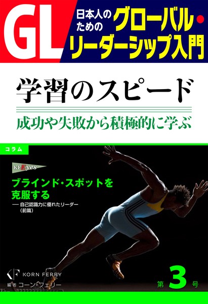 GL 日本人のためのグローバル・リーダーシップ入門 第3回 学習のスピード:成功や失敗から積極的に学ぶ力