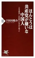 ほんとうは共産党が嫌いな中国人 「日本羨望」「反体制」の本音を語った