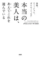 美容、ファッション、ダイエット、etc. 本当の美人は、あえてこれを選んでいる（大和出版）